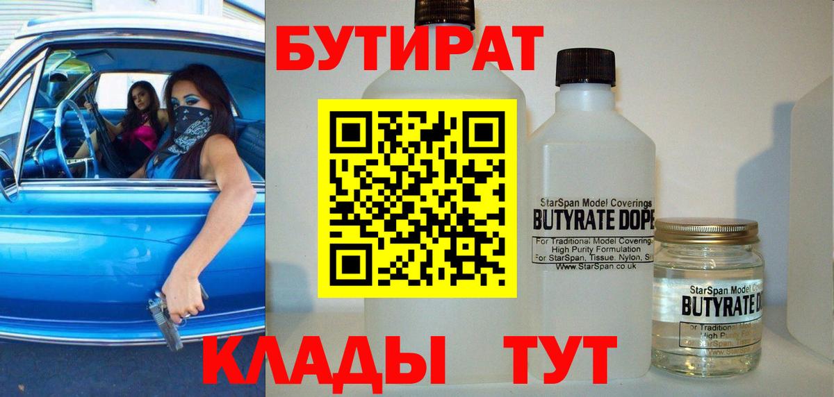 БУТИРАТ BDO 33%  Вход с VPN  Елабуга 